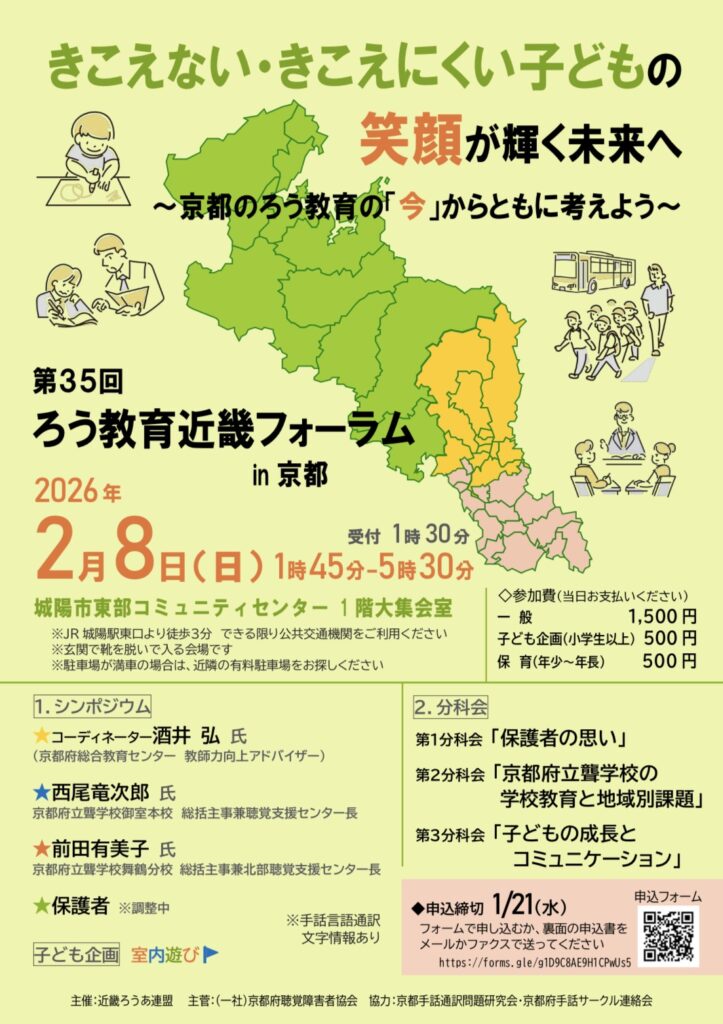 ろう教育近畿フォーラムチラシ