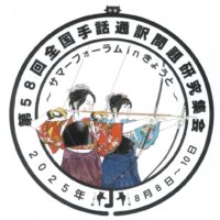サマーフォーラムきょうと ロゴマーク